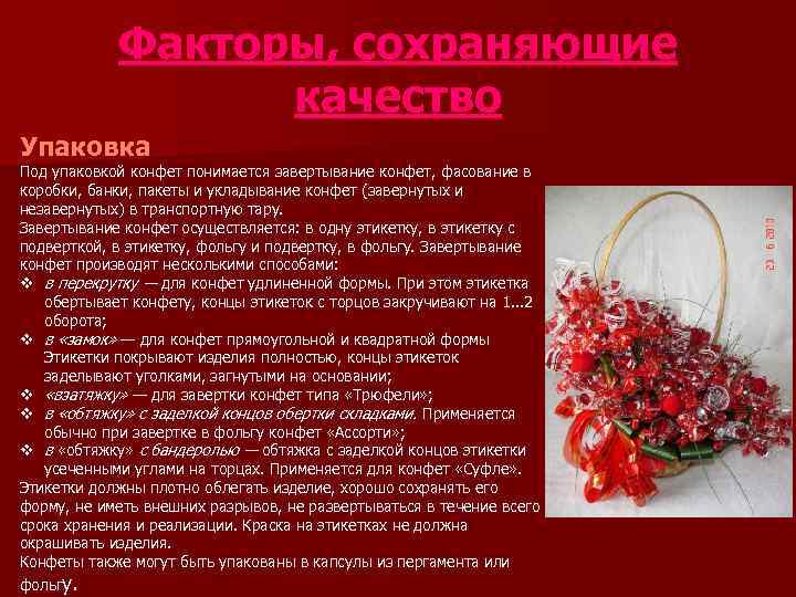   Факторы, сохраняющие    качество Упаковка Под упаковкой конфет понимается завертывание