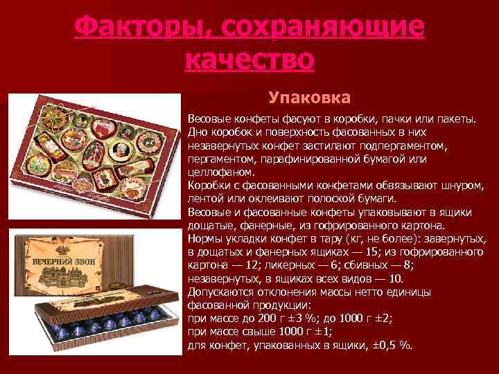 Факторы, сохраняющие  качество     Упаковка  Весовые конфеты фасуют в