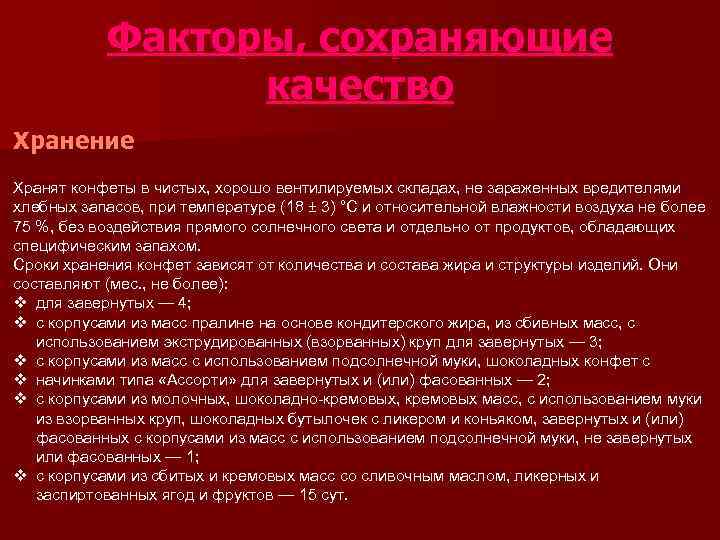   Факторы, сохраняющие    качество Хранение Хранят конфеты в чистых, хорошо