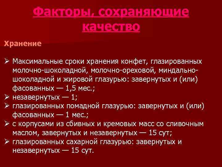  Факторы, сохраняющие    качество Хранение Ø Максимальные сроки хранения конфет,