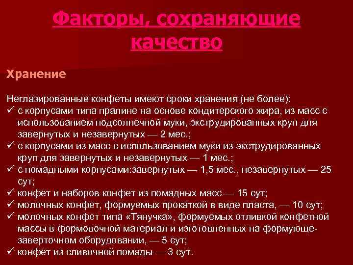 Срок годности конфет. Срок хранения конфет. Условия и сроки хранения конфетных изделий. Срок хранения конфетных изделий. Хранение конфет температура.