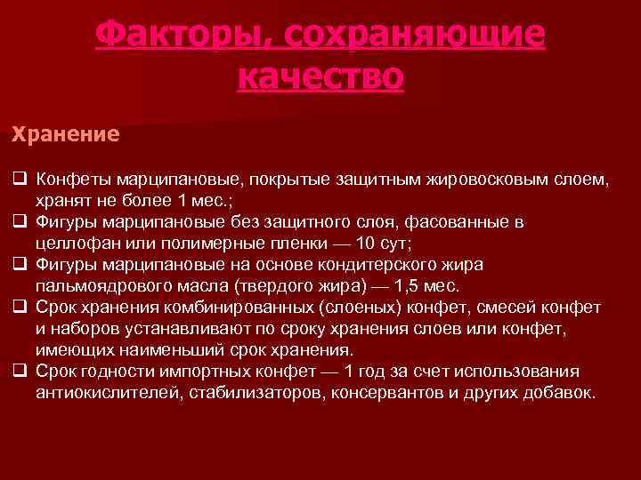    Факторы, сохраняющие   качество Хранение q Конфеты марципановые, покрытые защитным