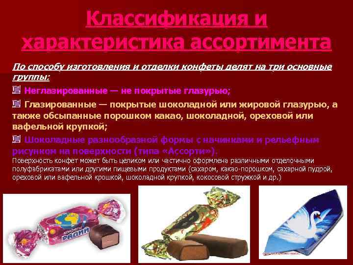   Классификация и  характеристика ассортимента По способу изготовления и отделки конфеты делят