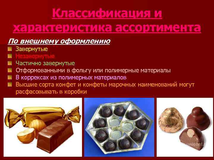  Классификация и  характеристика ассортимента По внешнему оформлению  Завернутые Незавернутые Частично завернутые