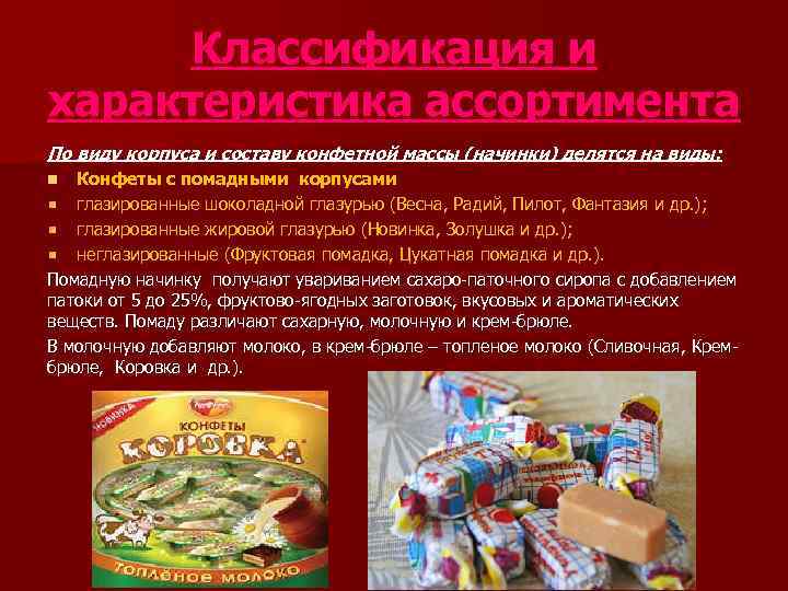  Классификация и характеристика ассортимента По виду корпуса и составу конфетной массы (начинки) делятся