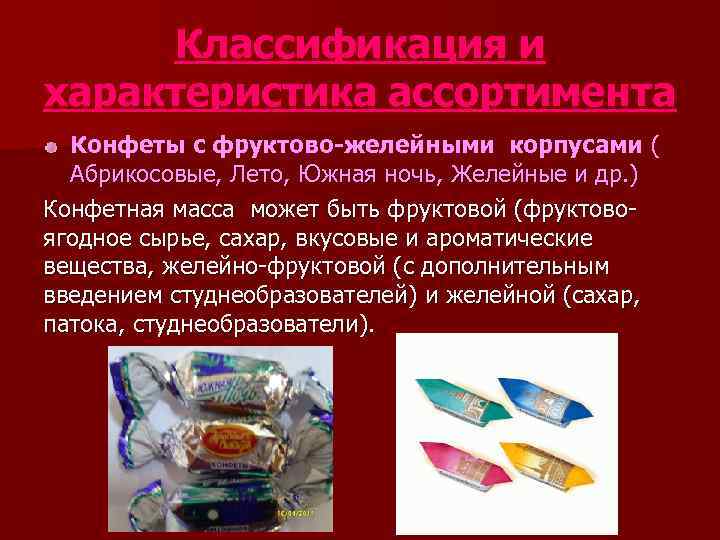  Классификация и характеристика ассортимента  Конфеты с фруктово-желейными корпусами (  Абрикосовые, Лето,