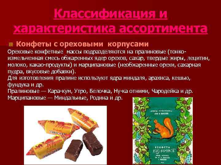   Классификация и  характеристика ассортимента  Конфеты с ореховыми корпусами Ореховые конфетные