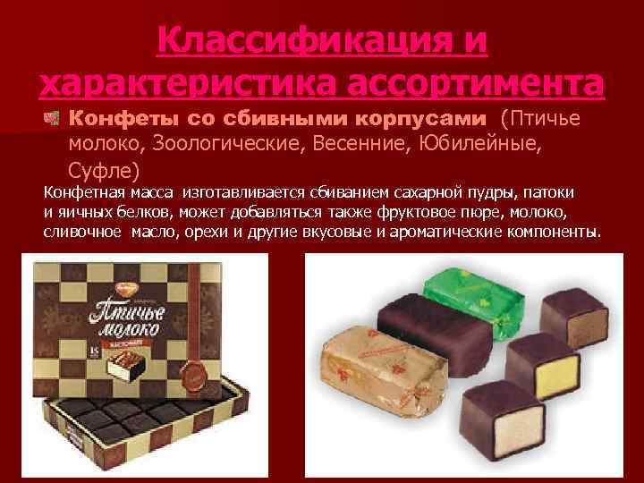  Классификация и характеристика ассортимента  Конфеты со сбивными корпусами (Птичье  молоко, Зоологические,