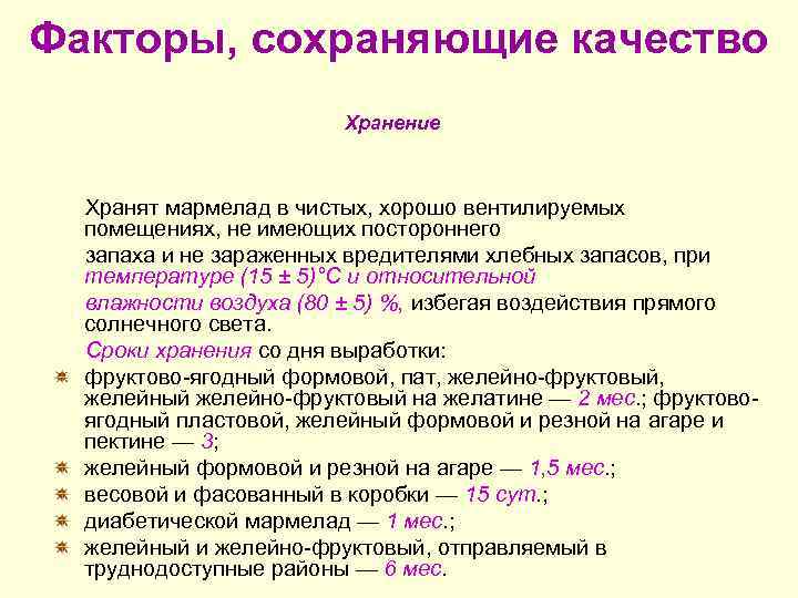 Факторы, сохраняющие качество     Хранение Хранят мармелад в чистых, хорошо вентилируемых