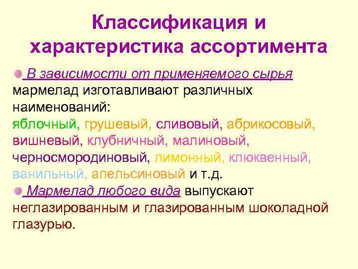   Классификация и  характеристика ассортимента  В зависимости от применяемого сырья мармелад