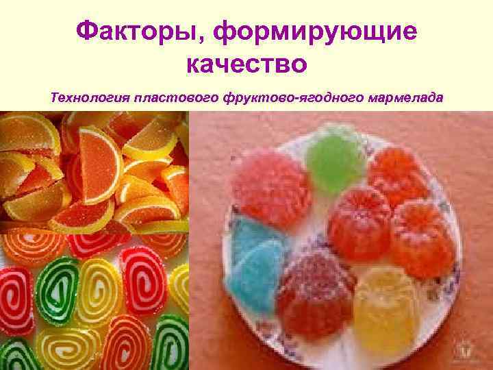   Факторы, формирующие   качество Технология пластового фруктово-ягодного мармелада 