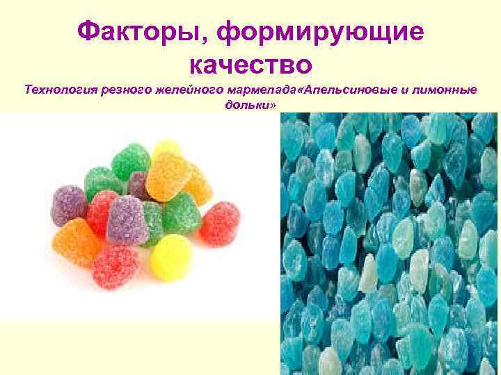   Факторы, формирующие   качество Технология резного желейного мармелада «Апельсиновые и лимонные
