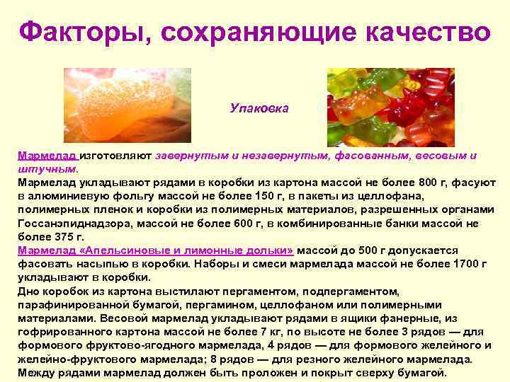 Факторы, сохраняющие качество      Упаковка  Мармелад изготовляют завернутым и
