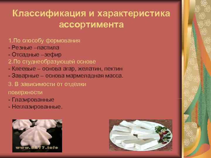  Классификация и характеристика   ассортимента 1. По способу формования - Резные –пастила