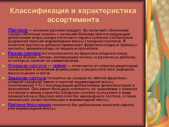 Классификация и характеристика   ассортимента Пастила — исконно русский продукт. Ее получают сбиванием