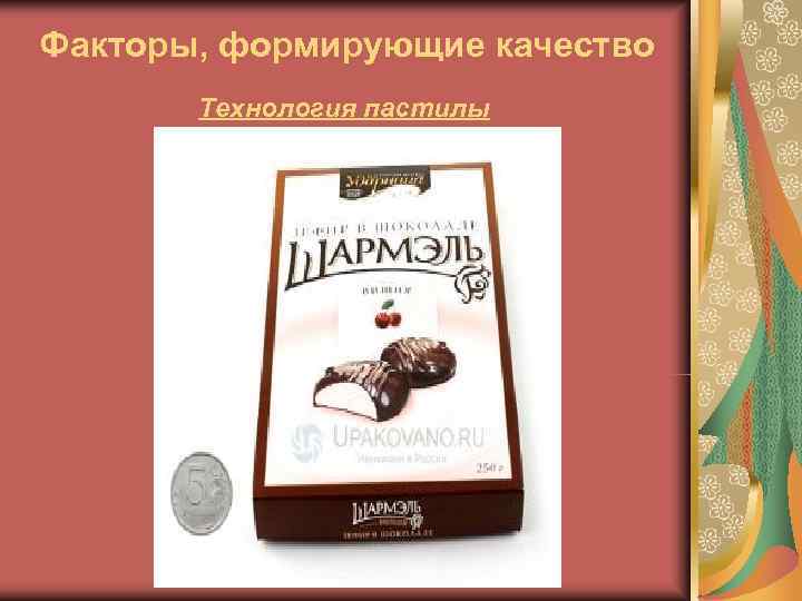 Факторы, формирующие качество  Технология пастилы 