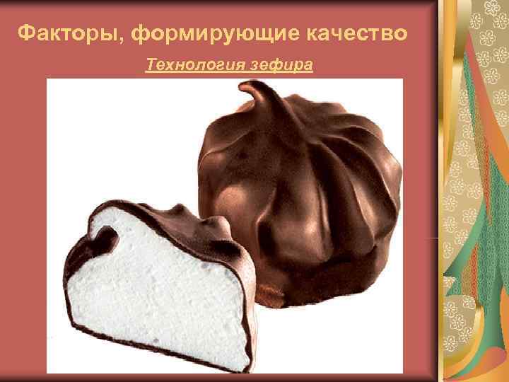 Факторы, формирующие качество   Технология зефира 