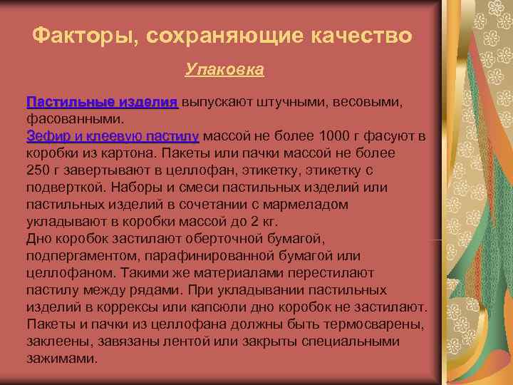 Факторы, сохраняющие качество    Упаковка Пастильные изделия выпускают штучными, весовыми, фасованными. Зефир