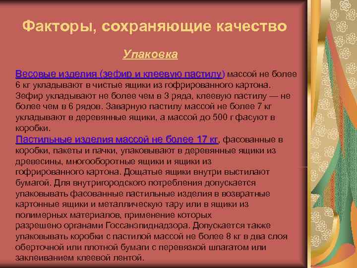  Факторы, сохраняющие качество     Упаковка Весовые изделия (зефир и клеевую