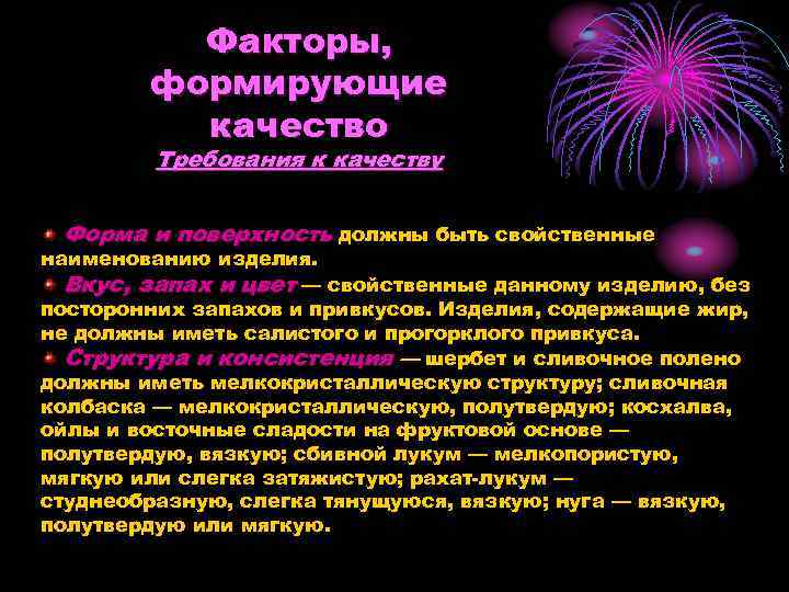    Факторы,   формирующие  качество   Требования к качеству