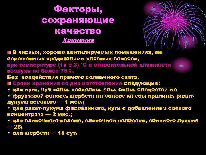   Факторы,  сохраняющие   качество   Хранение  В чистых,