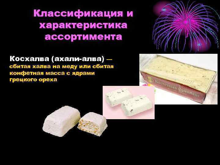   Классификация и   характеристика   ассортимента Косхалва (ахали-алва) — сбитая