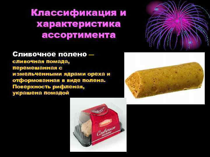  Классификация и  характеристика  ассортимента Сливочное полено — сливочная помада, перемешанная с