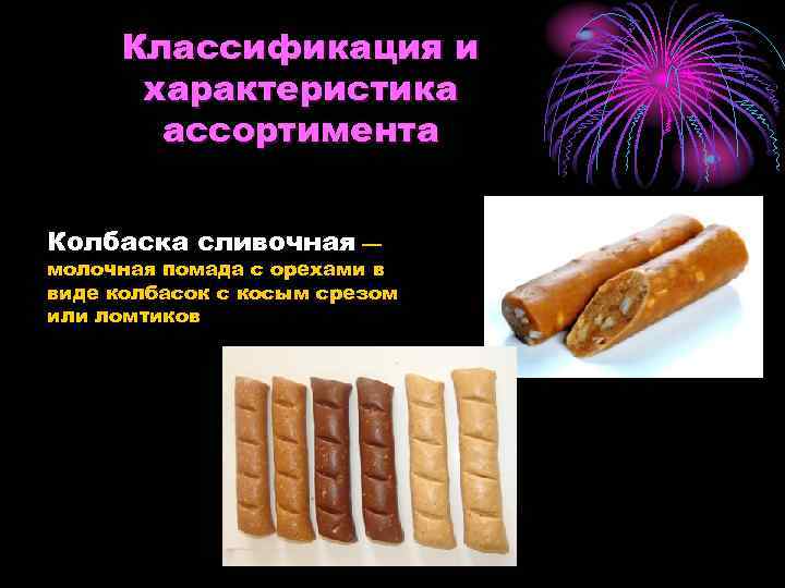  Классификация и  характеристика  ассортимента  Колбаска сливочная — молочная помада с