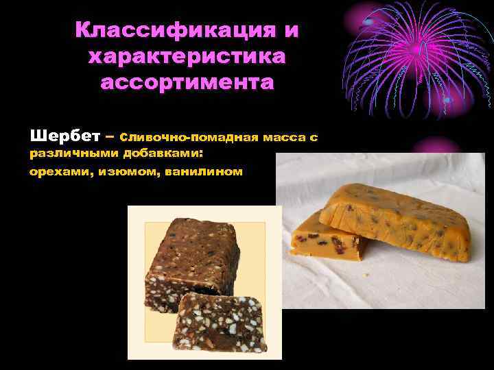  Классификация и  характеристика  ассортимента Шербет –  Сливочно-помадная масса с различными