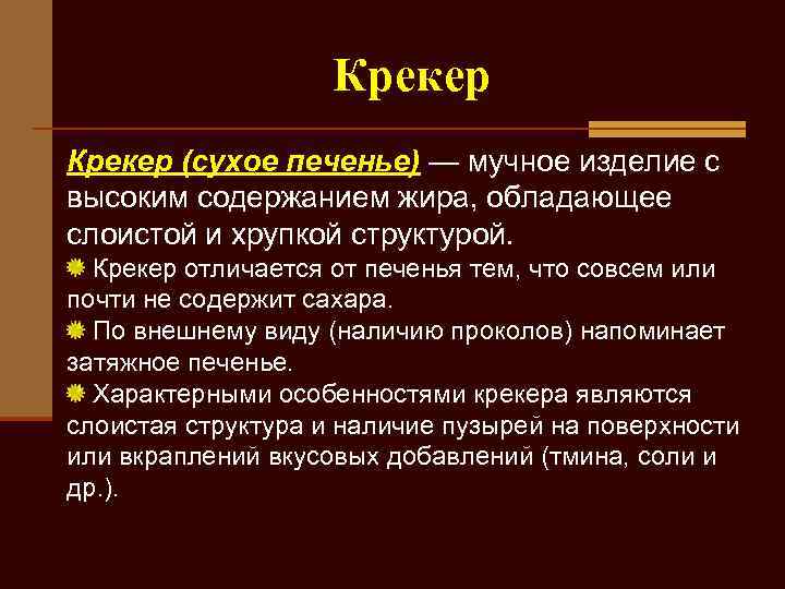     Крекер (сухое печенье) — мучное изделие с высоким содержанием жира,