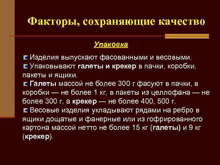  Факторы, сохраняющие качество    Упаковка  Изделия выпускают фасованными и весовыми.