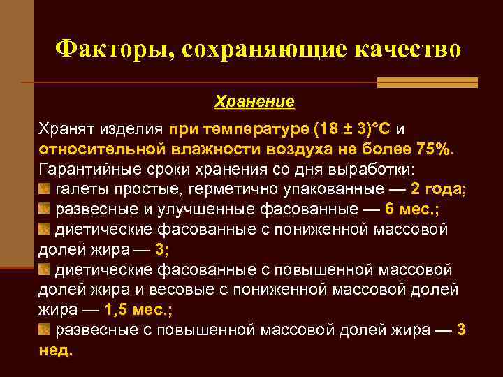  Факторы, сохраняющие качество     Хранение Хранят изделия при температуре (18