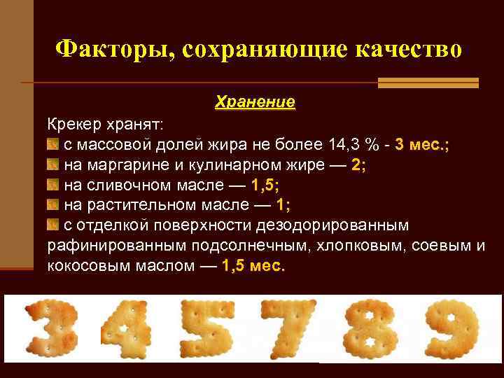 Факторы, сохраняющие качество    Хранение Крекер хранят:  с массовой долей жира