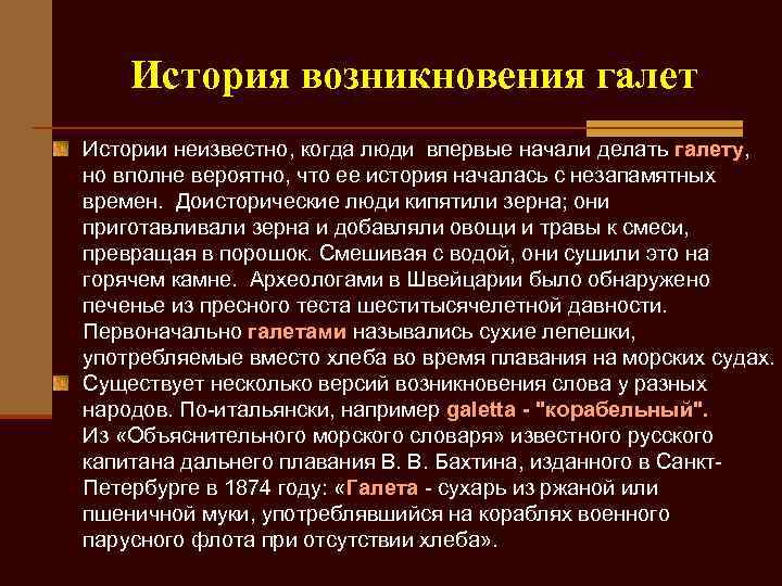   История возникновения галет Истории неизвестно, когда люди впервые начали делать галету, 