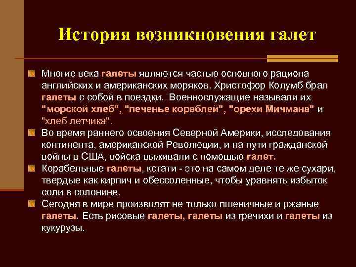   История возникновения галет Многие века галеты являются частью основного рациона английских и