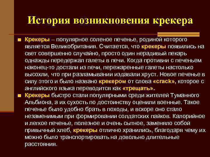 История возникновения крекера Крекеры – популярное соленое печенье, родиной которого является Великобритания. Считается, что