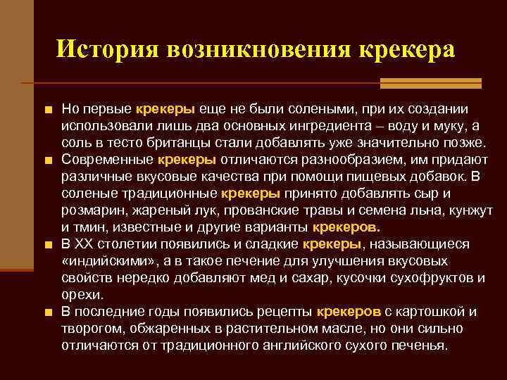 История возникновения крекера Но первые крекеры еще не были солеными, при их создании использовали