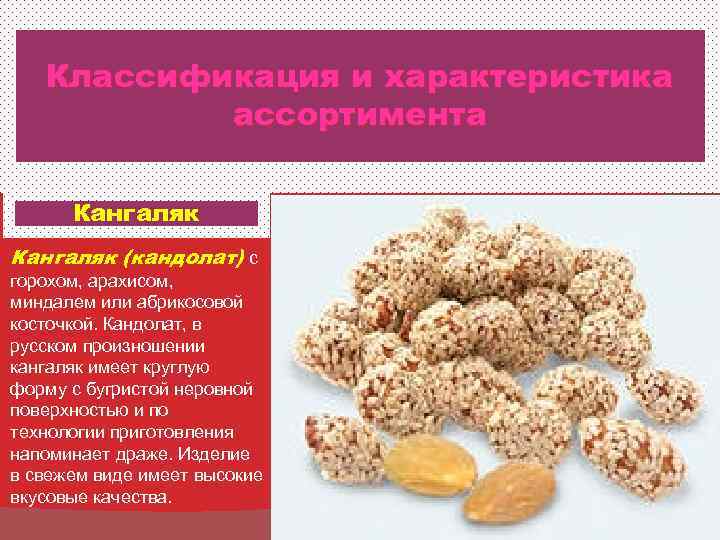   Классификация и характеристика  ассортимента  Кангаляк (кандолат) с горохом, арахисом, миндалем