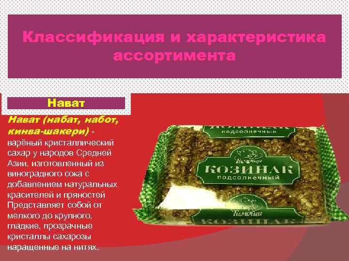   Классификация и характеристика  ассортимента   Нават (набат, набот, кинва-шакери) -