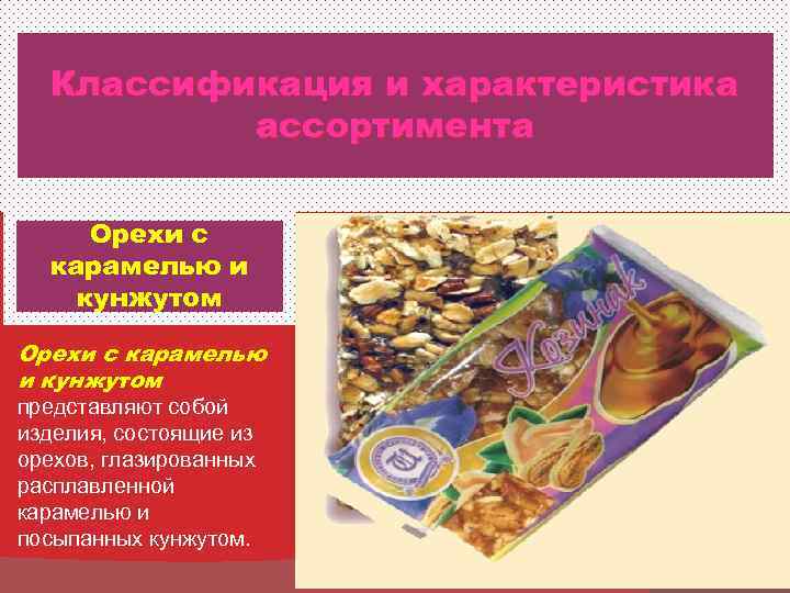  Классификация и характеристика  ассортимента  Орехи с  карамелью и кунжутом Орехи