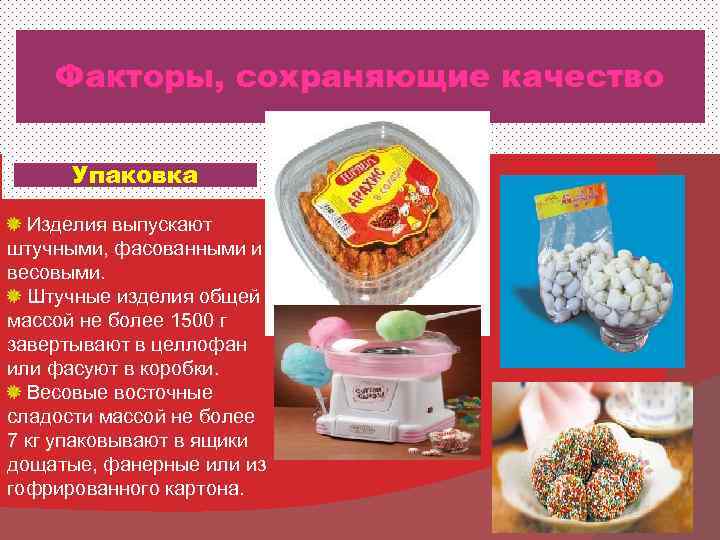   Факторы, сохраняющие качество  Упаковка  Изделия выпускают штучными, фасованными и весовыми.