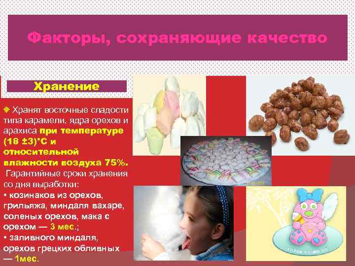  Факторы, сохраняющие качество  Хранение  Хранят восточные сладости типа карамели, ядра орехов