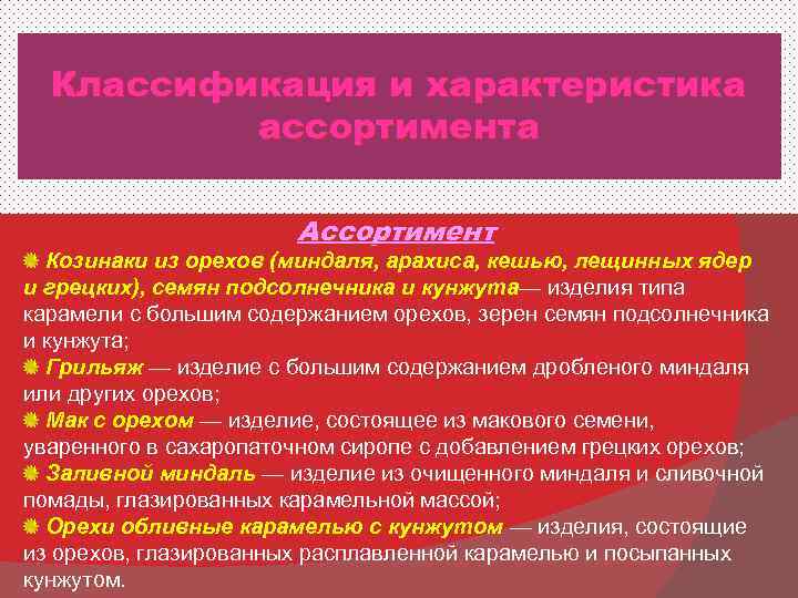  Классификация и характеристика  ассортимента     Ассортимент  Козинаки из