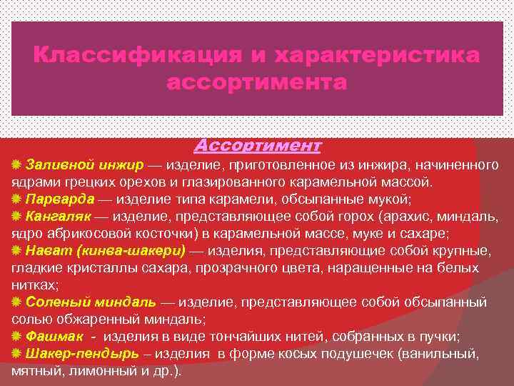  Классификация и характеристика  ассортимента     Ассортимент  Заливной инжир