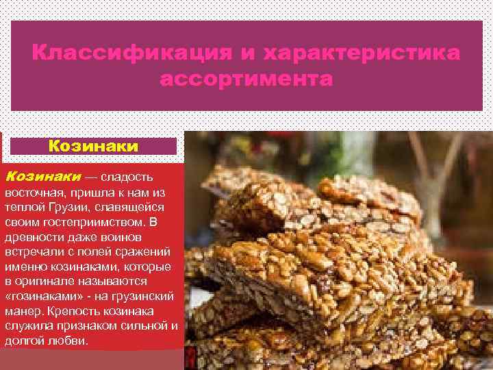   Классификация и характеристика   ассортимента  Козинаки — сладость восточная, пришла