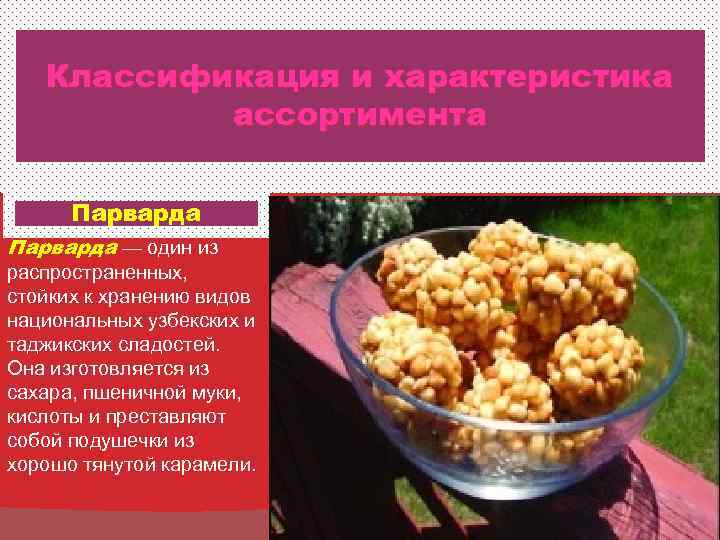   Классификация и характеристика  ассортимента  Парварда — один из распространенных, стойких