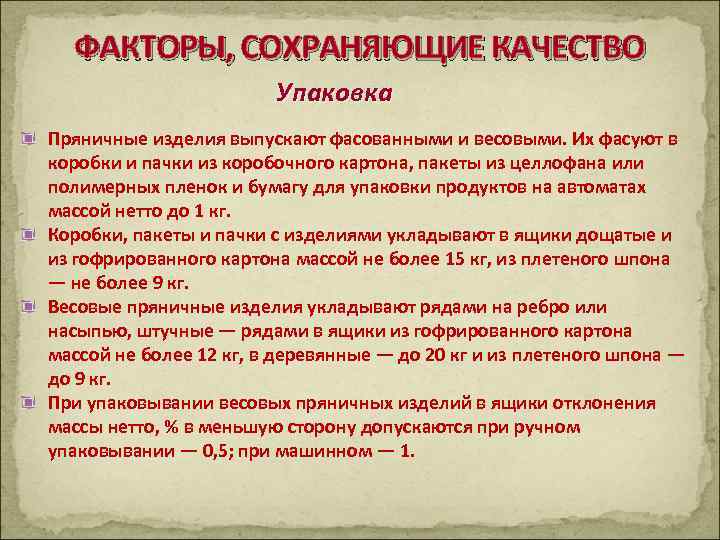  ФАКТОРЫ, СОХРАНЯЮЩИЕ КАЧЕСТВО     Упаковка Пряничные изделия выпускают фасованными и