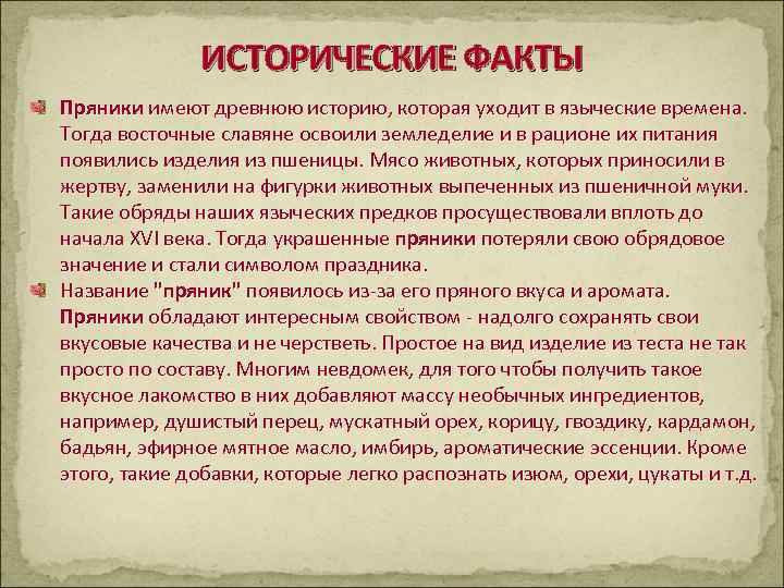    ИСТОРИЧЕСКИЕ ФАКТЫ Пряники имеют древнюю историю, которая уходит в языческие времена.