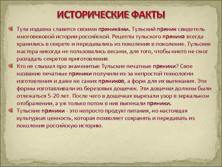    ИСТОРИЧЕСКИЕ ФАКТЫ Тула издавна славится своими пряниками. Тульский пряник свидетель многовековой
