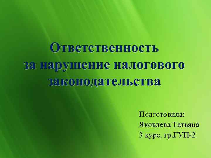   Ответственность за нарушение налогового законодательства   Подготовила:   Яковлева Татьяна